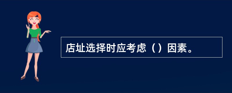 店址选择时应考虑（）因素。