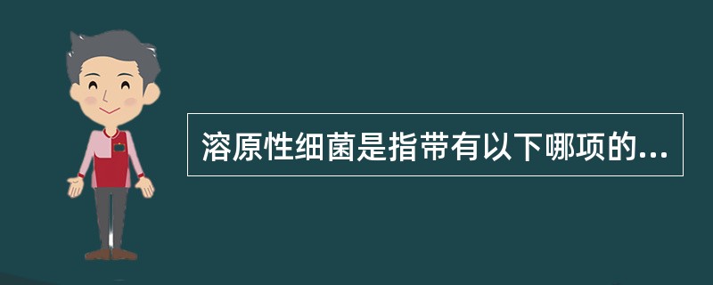 溶原性细菌是指带有以下哪项的细菌（）