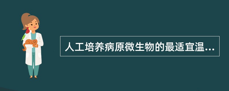 人工培养病原微生物的最适宜温度是37℃，但应除外（）