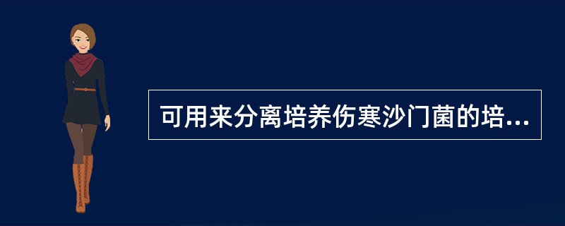 可用来分离培养伤寒沙门菌的培养基是（）