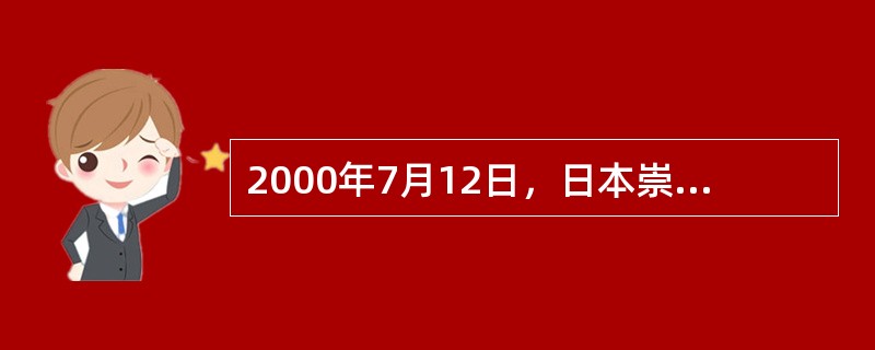 2000年7月12日，日本崇光百货公司宣布放弃了自主重建的打算，而向东京地方法院