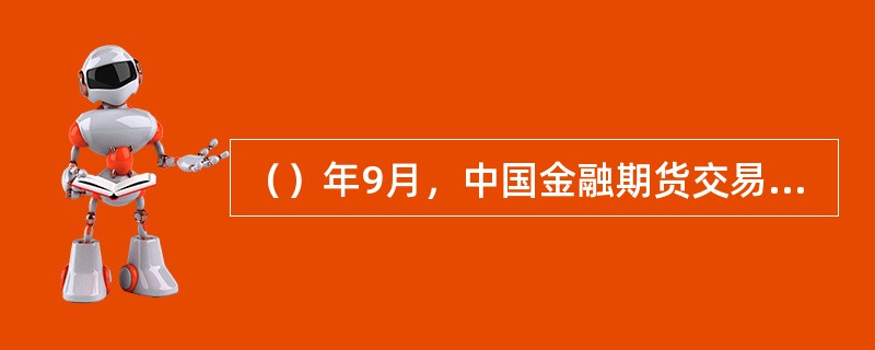 （）年9月，中国金融期货交易所正式成立。