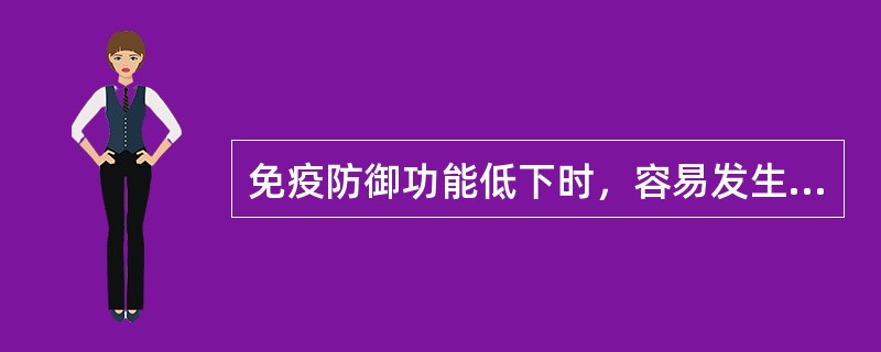 免疫防御功能低下时，容易发生（）.