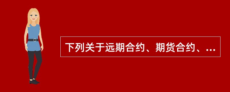 下列关于远期合约、期货合约、期权合约和互换合约区别的表述，不正确的是（）。