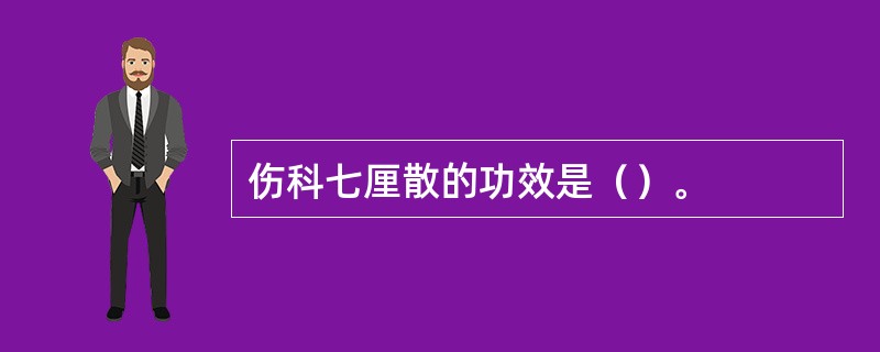 伤科七厘散的功效是（）。