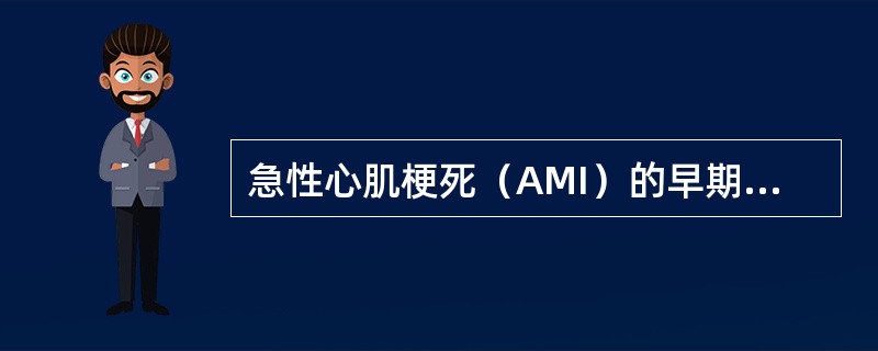 急性心肌梗死（AMI）的早期标志物是（）.