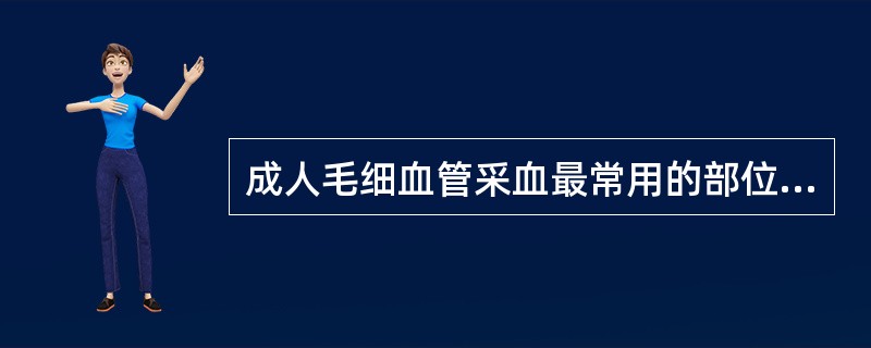 成人毛细血管采血最常用的部位是（）.