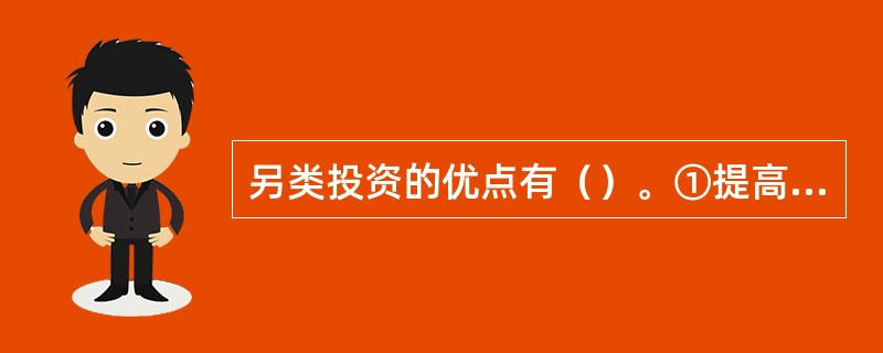 另类投资的优点有（）。①提高收益②分散风险③提高透明度④便于监管