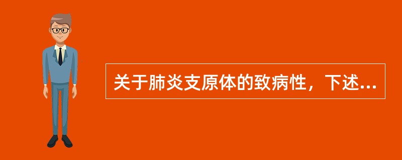 关于肺炎支原体的致病性，下述哪项是错误的（）