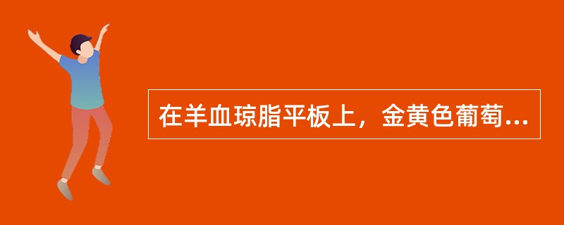 在羊血琼脂平板上，金黄色葡萄球菌可促进流感嗜血杆菌的生长，因为葡萄球菌（）