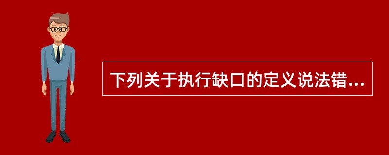 下列关于执行缺口的定义说法错误的是（）。