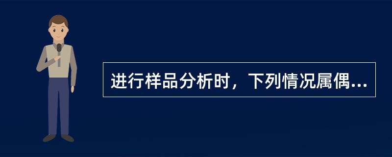 进行样品分析时，下列情况属偶然误差的是（）.