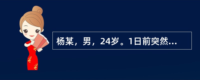 杨某，男，24岁。1日前突然出现意识丧失，全身抽搐，眼球上翻，瞳孔散大，牙关紧闭