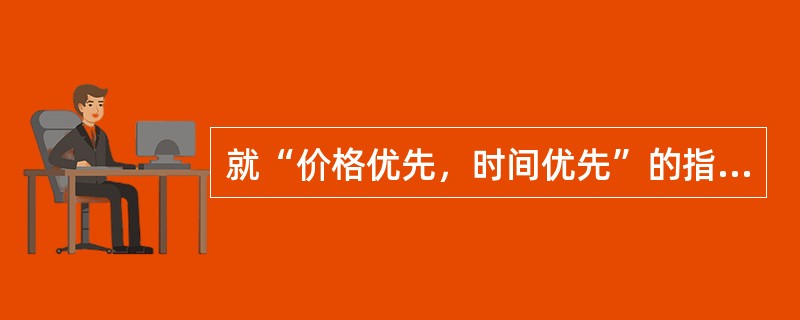 就“价格优先，时间优先”的指令驱动的成交原则中，在同一时间内，下列表述正确的是（