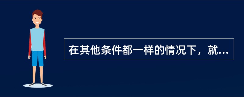 在其他条件都一样的情况下，就期权费而言，通常情况下（）。