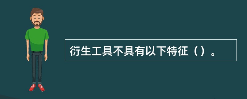 衍生工具不具有以下特征（）。