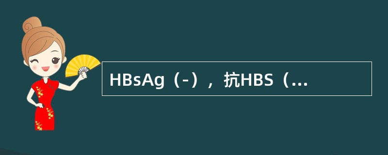 HBsAg（-），抗HBS（+），HBeAg（-），抗HBe（-），抗HBc（-