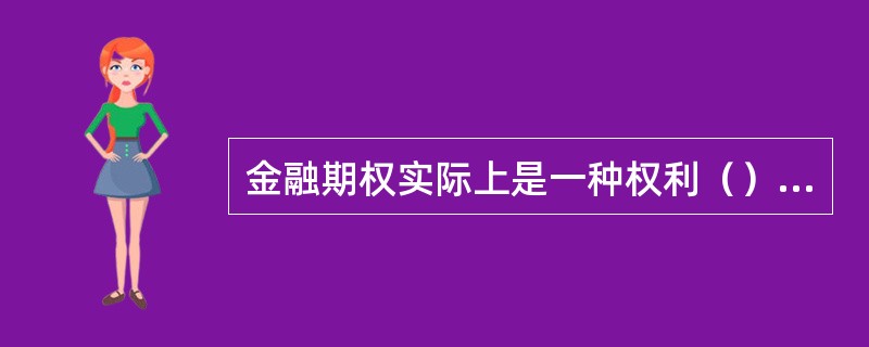 金融期权实际上是一种权利（）让渡。