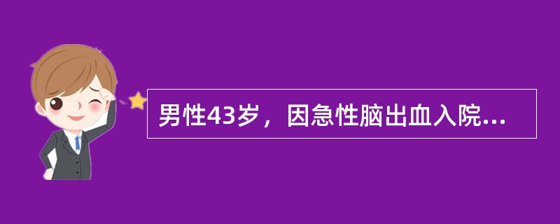 男性43岁，因急性脑出血入院，目前病人对任何刺激均无反应，呼吸不规则，大小便失禁