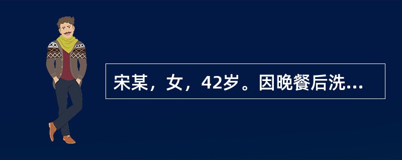 宋某，女，42岁。因晚餐后洗衣时突然出现剧烈头痛，恶心、喷射状呕吐，随后意识模糊
