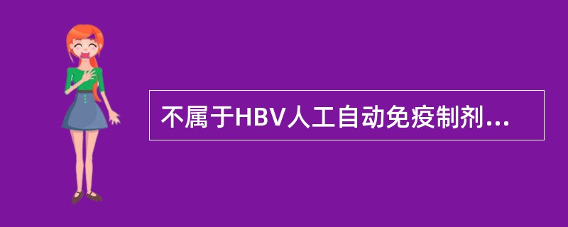 不属于HBV人工自动免疫制剂的是（）