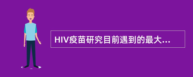 HIV疫苗研究目前遇到的最大问题是（）