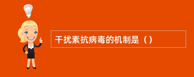 干扰素抗病毒的机制是（）