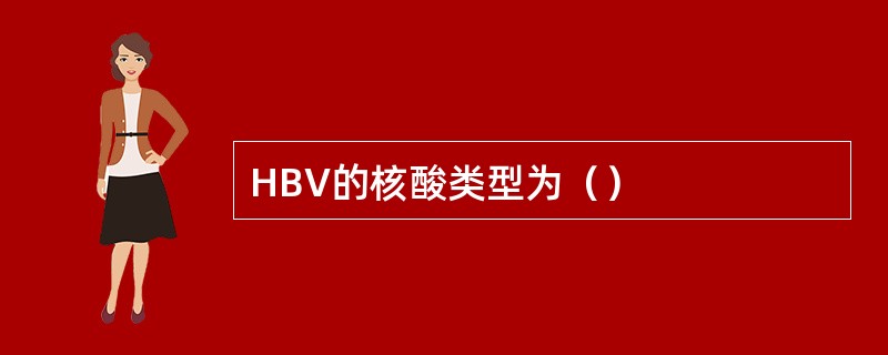 HBV的核酸类型为（）