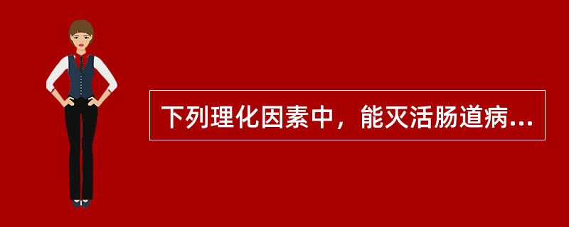 下列理化因素中，能灭活肠道病毒的是（）