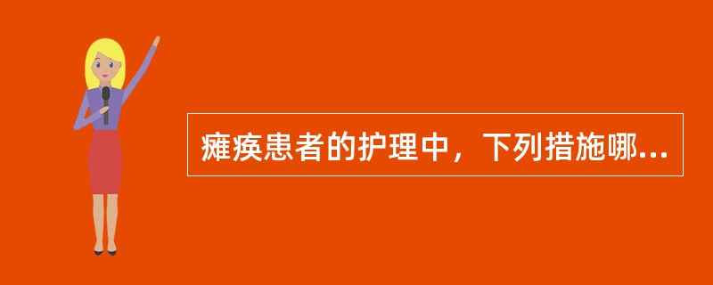 瘫痪患者的护理中，下列措施哪项不妥（）