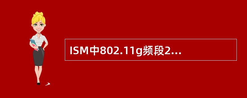 ISM中802.11g频段2.4GHz中每个信道的占用频宽为：（）