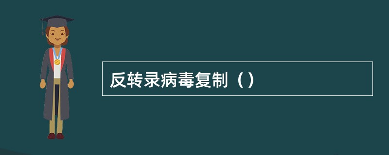 反转录病毒复制（）