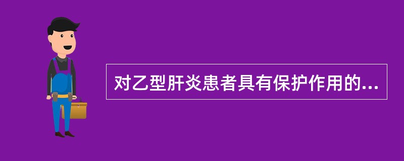 对乙型肝炎患者具有保护作用的抗体是（）