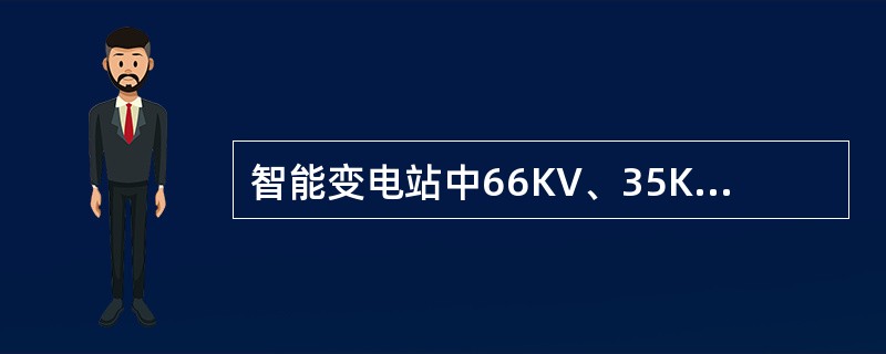 智能变电站中66KV、35KV及以下间隔保护的配置原则是什么？