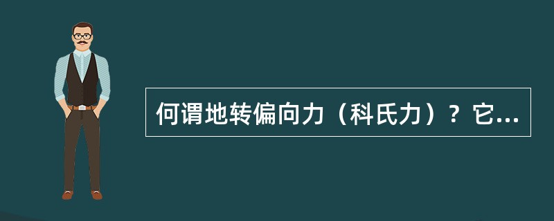 何谓地转偏向力（科氏力）？它有哪些基本性质？