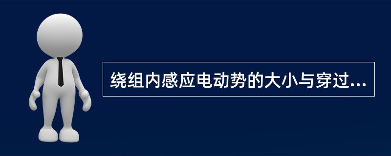 绕组内感应电动势的大小与穿过该绕组磁通的变化率成（）。