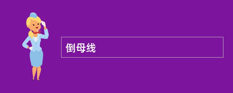 倒母线