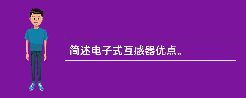 简述电子式互感器优点。