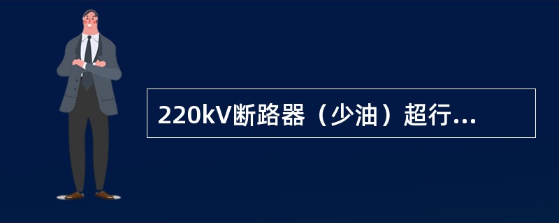 220kV断路器（少油）超行程是（）。