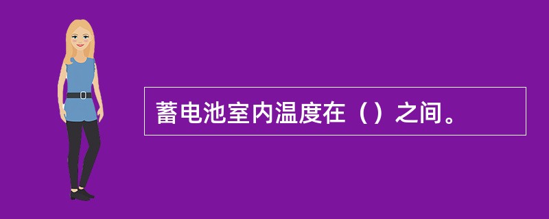 蓄电池室内温度在（）之间。