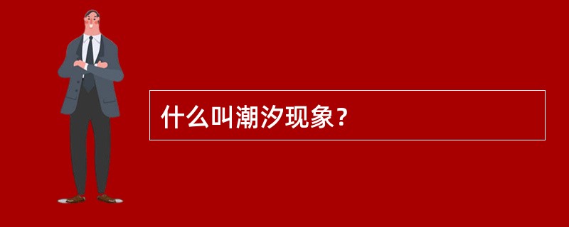 什么叫潮汐现象？