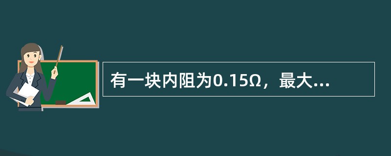 有一块内阻为0.15Ω，最大量程为1A的电流表，先将它并联一个0.05Ω的电阻则