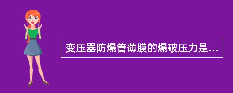 变压器防爆管薄膜的爆破压力是（）。