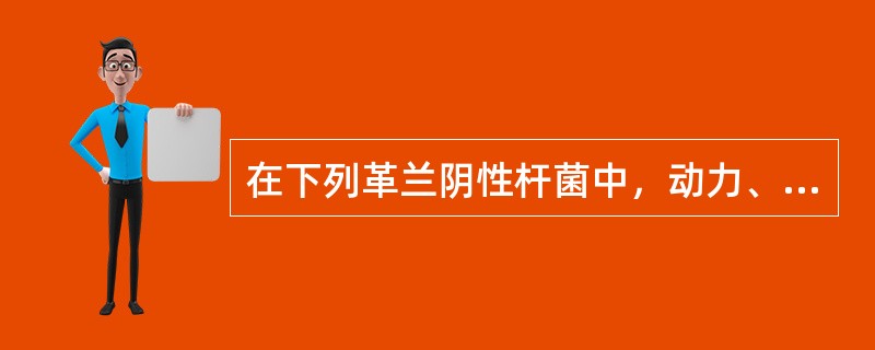 在下列革兰阴性杆菌中，动力、氧化酶、硝酸盐还原三项同时阴性的细菌是（）