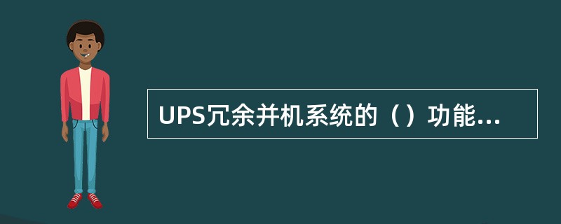 UPS冗余并机系统的（）功能是指，判断和确认位于并机系统中的某台UPS是否出故障