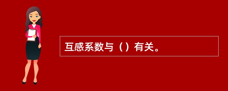 互感系数与（）有关。