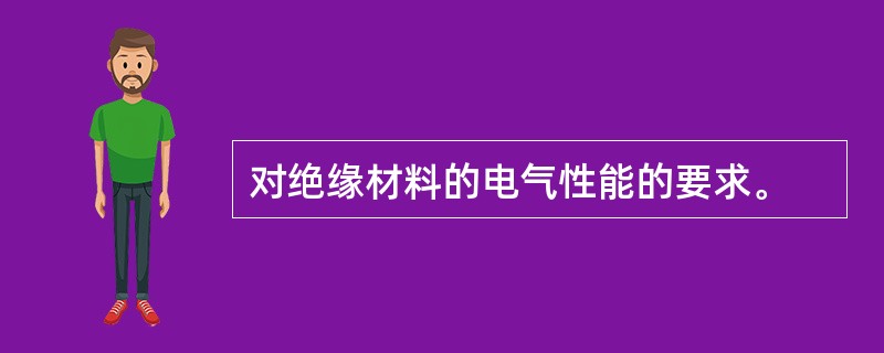 对绝缘材料的电气性能的要求。