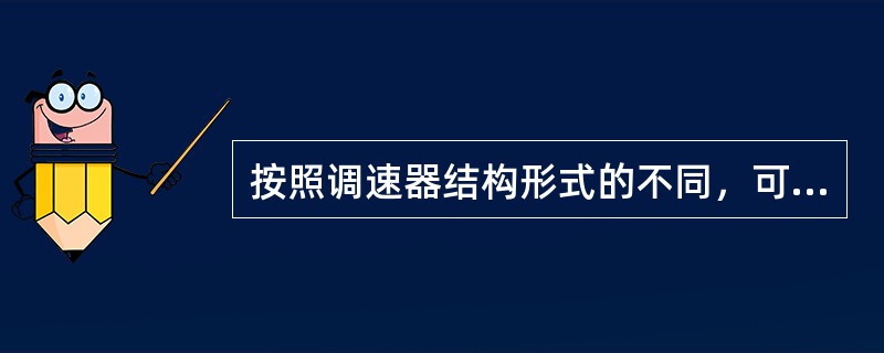 按照调速器结构形式的不同，可分为机械离心式、液压式、气动式和（）4种。