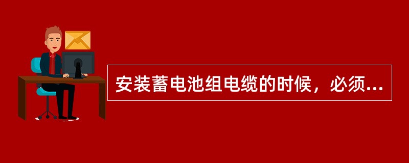 安装蓄电池组电缆的时候，必须遵循先连接（）电缆，后连接（）电缆的原则。