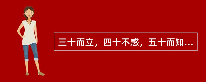 三十而立，四十不惑，五十而知（）。